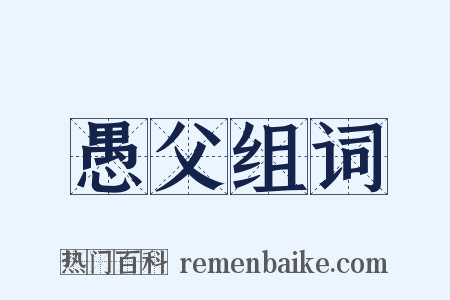 愚父组词是什么意思的图片